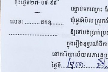 ដីកាបង្គាប់ឱ្យចូលមកបង់ប្រាក់ប្រដាប់ក្តីក្រៅពីពន្ធ